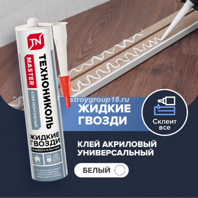Клей ТЕХНОНИКОЛЬ MASTER акриловый Суперсильный Белый 280мл