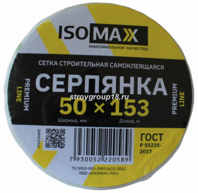 Серпянка ISOMAX самоклеющаяся 50мм*153м 